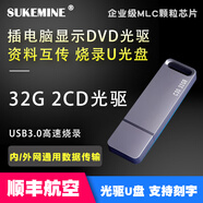 SUKEMINE速克曼防病毒DVD移動光驅(qū)刻錄優(yōu)盤純CD燒錄U盤內(nèi)網(wǎng)安全優(yōu)盤U光盤 C30 32G 雙光驅(qū)