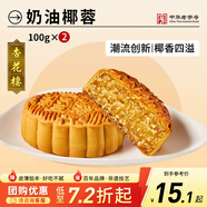 杏花樓廣式月餅散裝傳統糕點(diǎn)心團購中華老字號上海特產(chǎn)奶油椰蓉100g*2