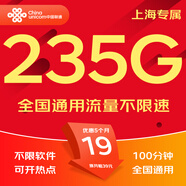 中國聯(lián)通流量卡電話卡手機(jī)卡純上網(wǎng)大流量卡5G全國通用不限速大王卡低月租聯(lián)通流量卡 上?？–-19元235G+100分鐘-省外勿拍
