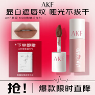 AKF唇泥3g焦糖巧克力M09口紅唇彩釉學(xué)生不掉色女唇頰兩用不易拔干