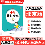 【學(xué)科自選】小學(xué)教材全練｜六年級(jí)上冊語文數(shù)學(xué)英語科學(xué)各學(xué)科版本自選新版搭配教材全解同步使用六年級(jí)練習(xí)冊 六年級(jí)數(shù)學(xué)上冊【北京版】2025秋