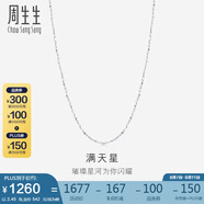 周生生Pt950鉑金滿天星男女款百搭素鏈32147N計價45厘米2.45克