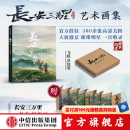 長安三萬里系列 長安三萬里藝術(shù)設(shè)定集 長安詩選 長安三萬里藝術(shù)畫集 追光動畫 編著 長安三萬里書 中信出版社圖書 長安三萬里藝術(shù)畫集