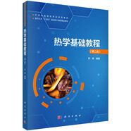 熱學(xué)基礎(chǔ)教程（第二版）