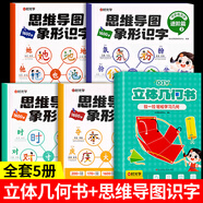 時光學(xué)兒童DIY立體幾何書 3D立體圖形抽拉書小學(xué)高中數(shù)學(xué)啟蒙空間思維訓(xùn)練手工幾何模型書折紙立體幾何模型數(shù)學(xué)教具拉拉書可拆卸 【5冊】立體幾何書+象形識字 一年級下