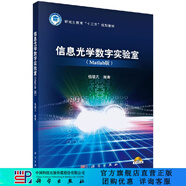 信息光學(xué)數(shù)字實(shí)驗(yàn)室（Matlab 版） 科學(xué)出版社