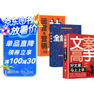 全能銷(xiāo)售策略書(shū)（全3冊）文案高手+全能營(yíng)銷(xiāo)+社群運營(yíng)與營(yíng)銷(xiāo)一本通