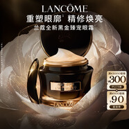 蘭蔻全新黑金臻寵眼霜15ml 抗皺緊致淡化細(xì)紋禮盒生日禮物送女友