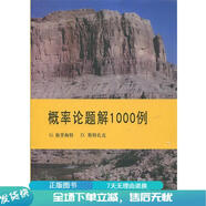 正版舊書 概率論題解1000例