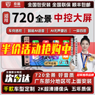 京盾適用720度360全景影像系統(tǒng)大眾車機導航一體機中控大屏本田豐田 720全景車機導航一體機【4+64G 4G聯(lián)網(wǎng)】 720度汽車行車記錄儀加裝倒車高清