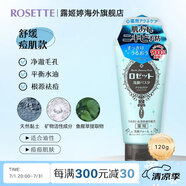 露姬婷（Rosette）日本進(jìn)口海泥洗面奶 清潔毛孔 控油祛痘除螨去黑頭男女通用潔面乳 【痘痘肌】祛痘潔面120g