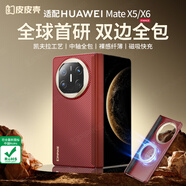 皮皮殼【京倉速發(fā)】適用于華為Matex6凱夫拉系列手機殼X5輕薄360°雙軸保護新款輕奢商務超強防摔全包殼 【赤璧】雙軸保護丨凱夫拉單后殼 華為MateX3/X5