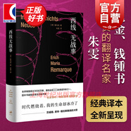 西線無戰(zhàn)事（精裝） 埃里?！が旣悂啞だ遵R克著 朱雯名家流暢譯本 豆瓣高分小說 奧斯卡同名電影 上海人民出版社 世紀(jì)文景 西線無戰(zhàn)事