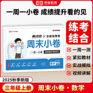 【榮恒】2025新版周末小卷一本小測卷一二三四五六年級上冊語文數(shù)學(xué)英語人教版同步練單元期末沖刺一百分測試卷全能練考周測卷（三年級數(shù)學(xué)）