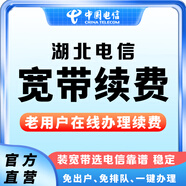 中國電信（CHINA TELECOM） 【寬帶續(xù)費(fèi)】湖北電信寬帶20M50M100M武漢寬帶續(xù)費(fèi) 360元續(xù)費(fèi)（請留言寬帶賬號和聯(lián)系電話）