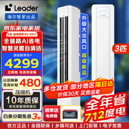 統(tǒng)帥（Leader）海爾智家出品空調(diào)立式3匹柜機(jī)新一級能效變頻智能物聯(lián)客廳圓柱形柜機(jī) 冷暖除濕自清潔 超省電 3匹 一級能效 【升級AI省電王】新品