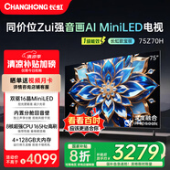 長(zhǎng)虹歐寶麗75Z70H 4GB+128GB 165Hz高刷新4K超高清全面屏 無(wú)線投屏智能網(wǎng)絡(luò)平板液晶電視機(jī)