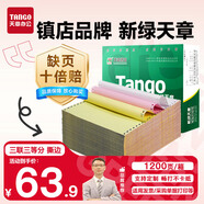 天章 （TANGO）【缺頁(yè)十倍賠】新綠天章三聯(lián)三等分可撕邊 針式電腦打印紙1200頁(yè) 241-3-1/3S 彩色(白紅黃)可定制