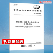 GB/T 45350-2025 實驗動物 近交系小鼠、大鼠SNP標記檢測法