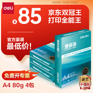 得力（deli）珊瑚海A4打印紙 80g500張*4包一箱 雙面使用 加厚復(fù)印紙 整箱2000張ZF372【銷冠系列】
