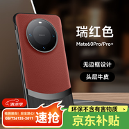 魯深 高端頂配素皮無邊框華為Mate60Pro手機殼Mate60RS皮革手機殼mate60保護套散熱 華為Mate60Pro/Pro+【瑞紅色】 至臻真皮無邊框【贈屏幕膜】