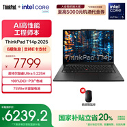 ThinkPadT14p AI 2025 全新酷睿Ultra處理器 聯(lián)想高性能標壓工程師本筆記本電腦 Ultra 5-225H 32G 1TB-01CD