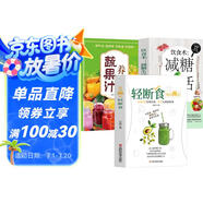 【全3冊】輕斷食+飲食術(shù) 減糖生活+養生蔬果汁 生活營(yíng)養餐食譜有效減肥減脂瘦身控糖菜譜家常菜鮮榨果汁健康抗糖書(shū)籍健康飲食指南