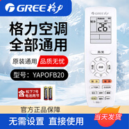 格力原廠原裝通用空調(diào)遙控器智能芯片多角度感應(yīng) 適用掛機(jī)柜機(jī)風(fēng)管機(jī)天井機(jī)中央空調(diào) 超強(qiáng)品質(zhì)無需設(shè)置 YAP0FB20[含電池]