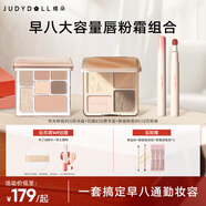 橘朵（Judydoll）【早八大容量唇粉霜組合】高光修容粉餅玩趣七色眼影盤小毛球口紅