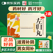 仲景 【2盒裝】左歸丸 9克*8袋（72克/盒）滋腎補陰 用于真陰不足 腰酸膝軟 盜汗 含鹿角膠 男科用藥左歸飲