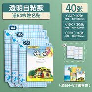 簡啟文具自粘書皮透明磨砂防水包書皮16kA4中小學生書本保護套 [4-6年級推薦]40張[大10+中20+小