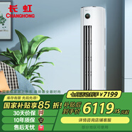 長虹 CHANGHONG 5匹 新能效 變頻冷暖空調(diào)立式 0.1度精準(zhǔn)控溫 立式空調(diào)柜機KFR-120LW/ZDTTW2+R2