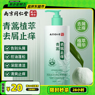同仁堂南京同仁堂青蒿清潔去屑止癢洗發(fā)露洗發(fā)水500ml