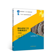 塑料成型工藝與模具設(shè)計(jì)(第4版)