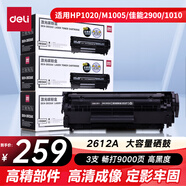 得力（deli）DEH-2612AX3大容量硒鼓3支裝 12A打印機硒鼓 惠普HP1020plus M1005 1010 1012 1015 3050 M1319f