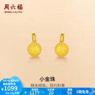 周六福（ZLF）  黃金耳飾女款圓球型磨砂彎勾耳釘 計價 1.12g