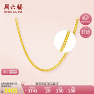 周六福足金999簡約側身鏈黃金項鏈女七夕禮物計價AA050784 約3.82g 45cm