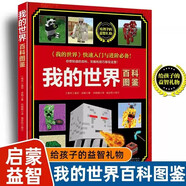 我的世界百科圖鑒正版圖書 快速入門與進階我的世界官方攻略生存指南書 生物圖鑒書我的世界游戲教程手冊書籍 貼近游戲提升技能謀劃完美策略教程新手入門 6-12歲童書小學生三四五六年級課外閱讀必讀書單