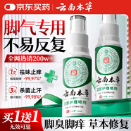 云南本草腳氣噴劑腳臭噴霧抑菌真菌感染腳出汗水泡脫皮腳癢溫和不刺激60ml