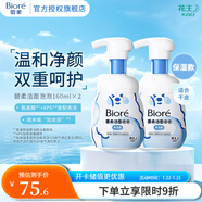花王泡泡熊潔面泡沫 溫和氨基酸洗面奶套裝 2瓶 保濕型