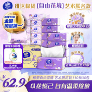 維達(dá)（Vinda）抽紙 棉韌3層110抽*30包S碼 自由花境藝術(shù)限定款 紙巾