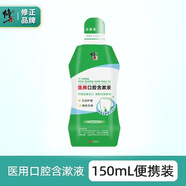 修正醫(yī)用口腔含漱液醫(yī)用漱口水抑菌口腔潰瘍 修正漱口水裝150ml（升級(jí)版）