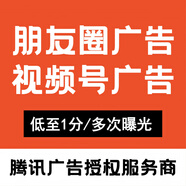 微信朋友圈廣告投放騰訊第五條信息流廣點(diǎn)通開戶品牌推廣落地策劃