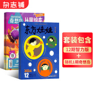 東方娃娃雜志智力版/繪本/幼兒大科學(xué)/大數學(xué)/創(chuàng  )意美術(shù)任選 2025年10月起訂閱 1年共12個(gè)月訂閱 雜志鋪訂閱 3-8歲幼兒親子共讀 幼兒園中班大班圖畫(huà)書(shū) 科普童書(shū)創(chuàng  )意繪本故事書(shū)閱讀非過(guò)刊 東方娃