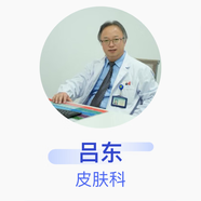 呂東 皮膚科 主任醫師 鹽城市第一人民醫院