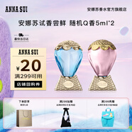 安娜蘇（Anna sui）【回購券】大牌旅行裝香水小樣5ml*2經(jīng)典香型生日七夕禮物送女友