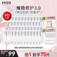 Haa神經(jīng)酰胺精華液淡化紅血絲補水提亮面部次拋護膚品2g*60片