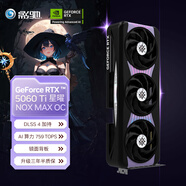 影馳 GeForce RTX 5060 Ti 星曜 NOX MAX OC 16GB GDDR7 DLSS 4 電競游戲AI設(shè)計剪輯本地部署鏡面顯卡