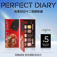 完美日記【限定加色】十二色眼影盤19金虎墨貓細(xì)膩持妝生日禮物送女友
