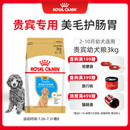 皇家狗糧 貴賓幼犬狗糧 犬糧 寵物小型犬 APD33 全價犬糧 2-10月 3KG